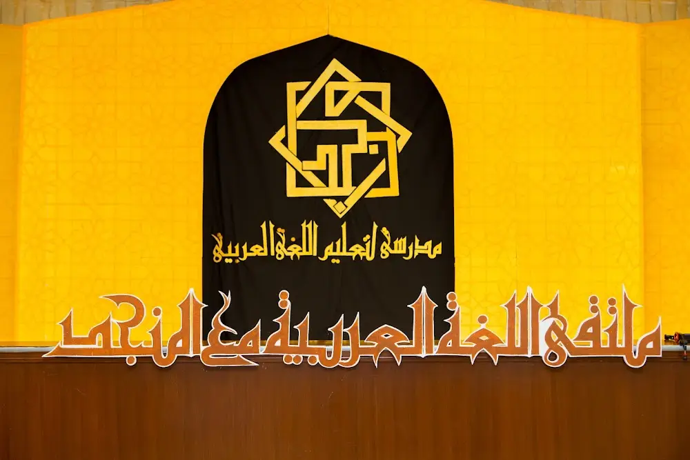 โรงเรียนพัฒนาภาษาอาหรับอัลมุนญิด