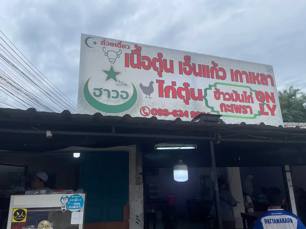 Halal beef&chicken Noodles HAWOฮาวอ ก๋วยเตี๋ยวเนื้อตุ๋นไก่ตุ๋น