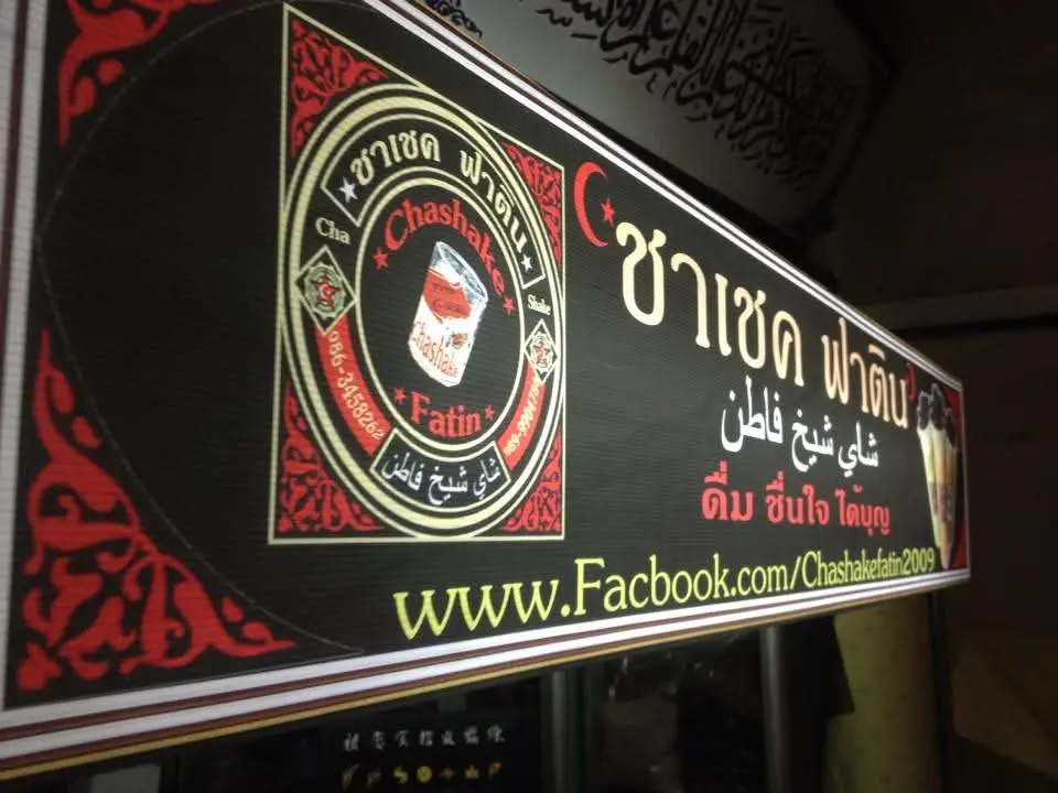 ชาเชค ฟาติน ฮาลาล ฟู๊ด Halal Food