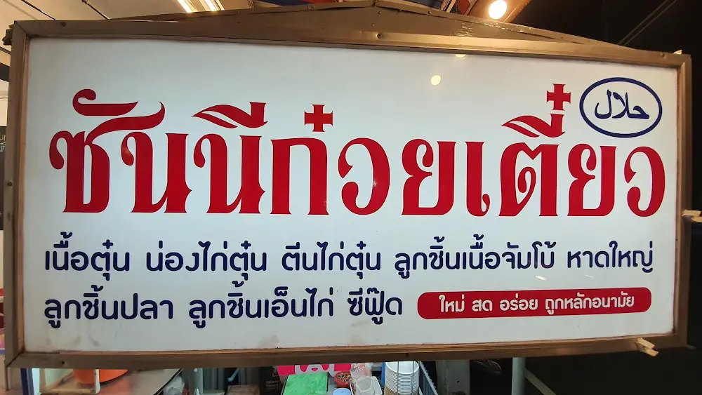 ซันนี ก๋วยเตี๋ยวฮาลาล
