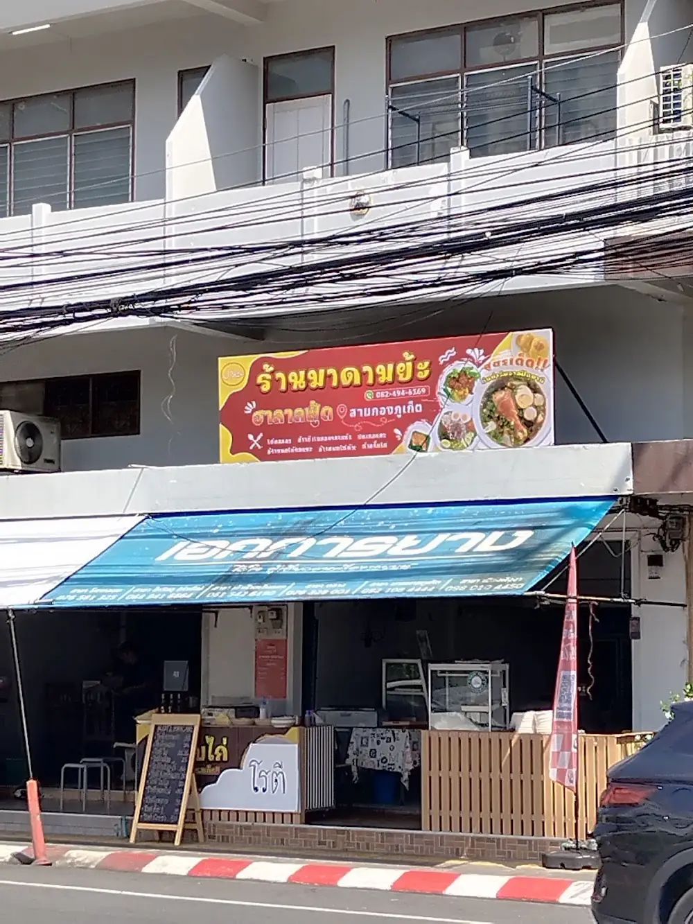 ร้านมาดามย้ะฮาล้าลฟู้ด حلال สามกองภูเก็ต Madamyah Halal food