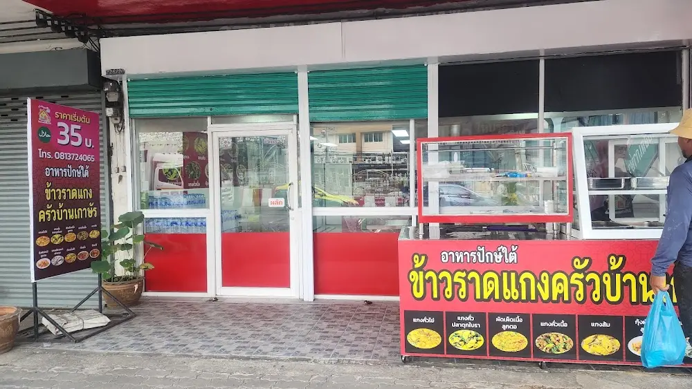 ร้านอาหารปักษ์ใต้ ครัวบ้านเกาษัร ฮาลาล