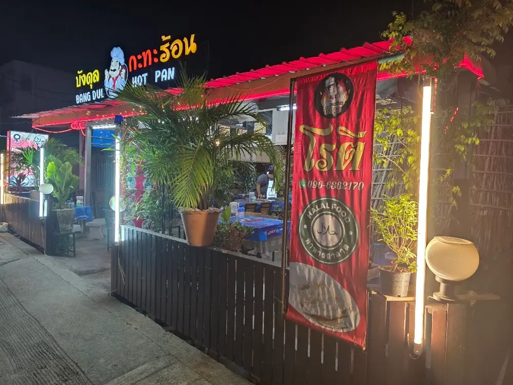 ร้านอาหารเช้า (มุสลิม HALAL) ข้าวราดแกง/ข้าวหมก/ข้าวมัน/ข้าวยำ/ ข้าวเหนียว/ข้าวต้ม/โรตี/น้ำชา/ขนมหวาน/อีกอื่นๆ