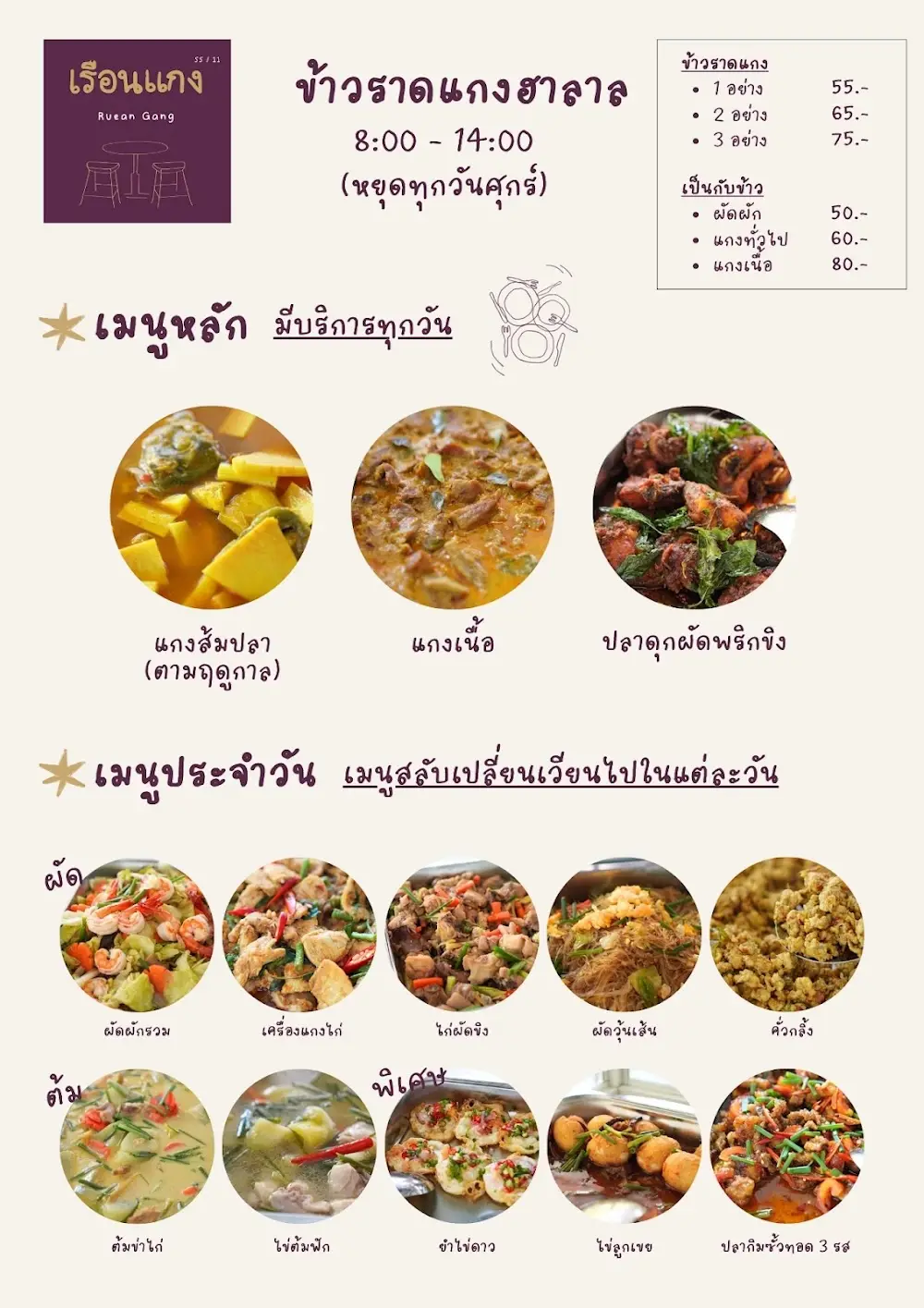 เรือนแกงฮาลาล - Ruean Gang Halal