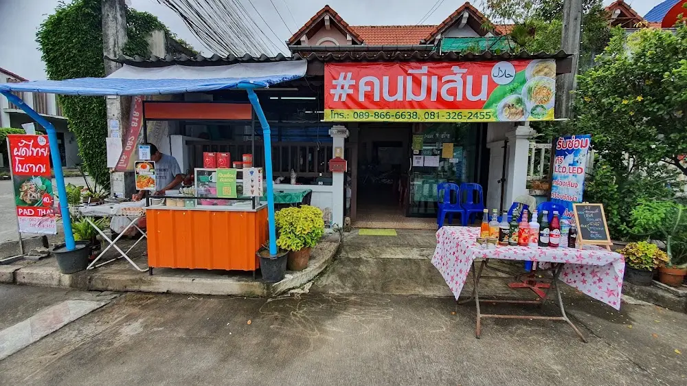 ร้าน #คนมีเส้น อาหารฮาลาล