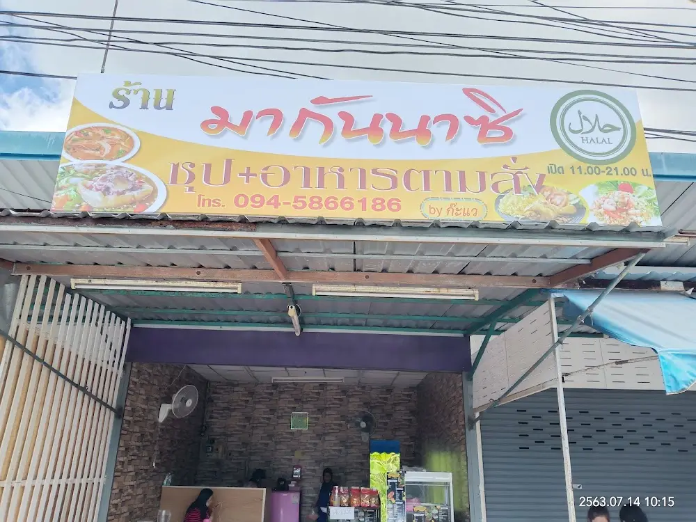 ร้านมากันนาซิฮาลาลฟู้ด