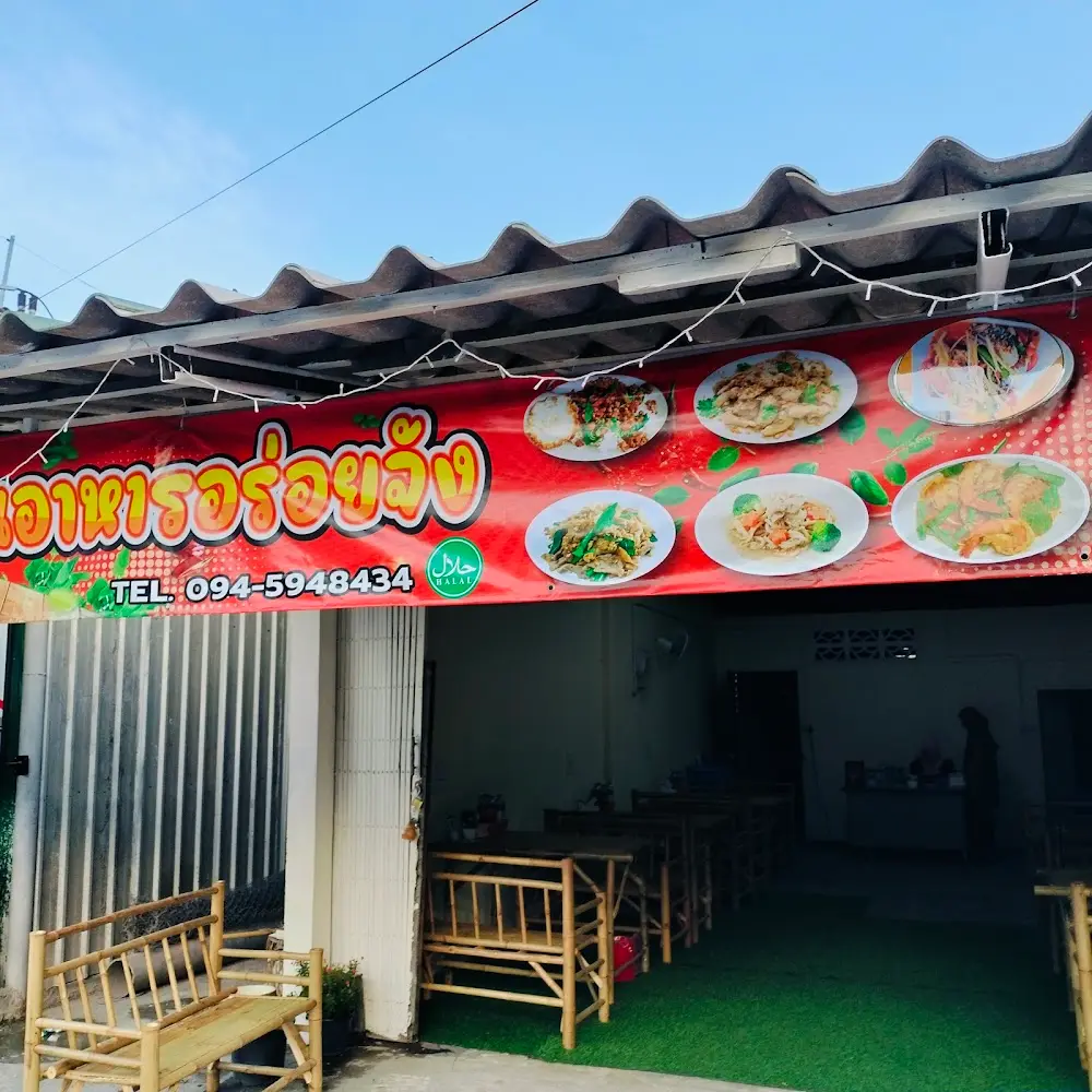 ร้านอาหารอร่อยจังฮาลาลฟู้ดส์