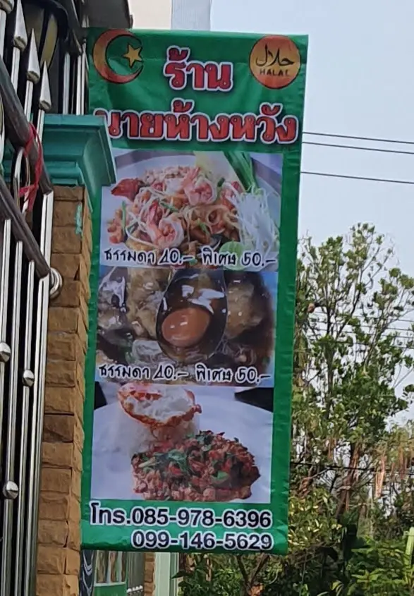 ร้านนายห้างหวัง ผัดไท กะเพาะปลา ตามสั่ง อิสลาม ฮาลาล