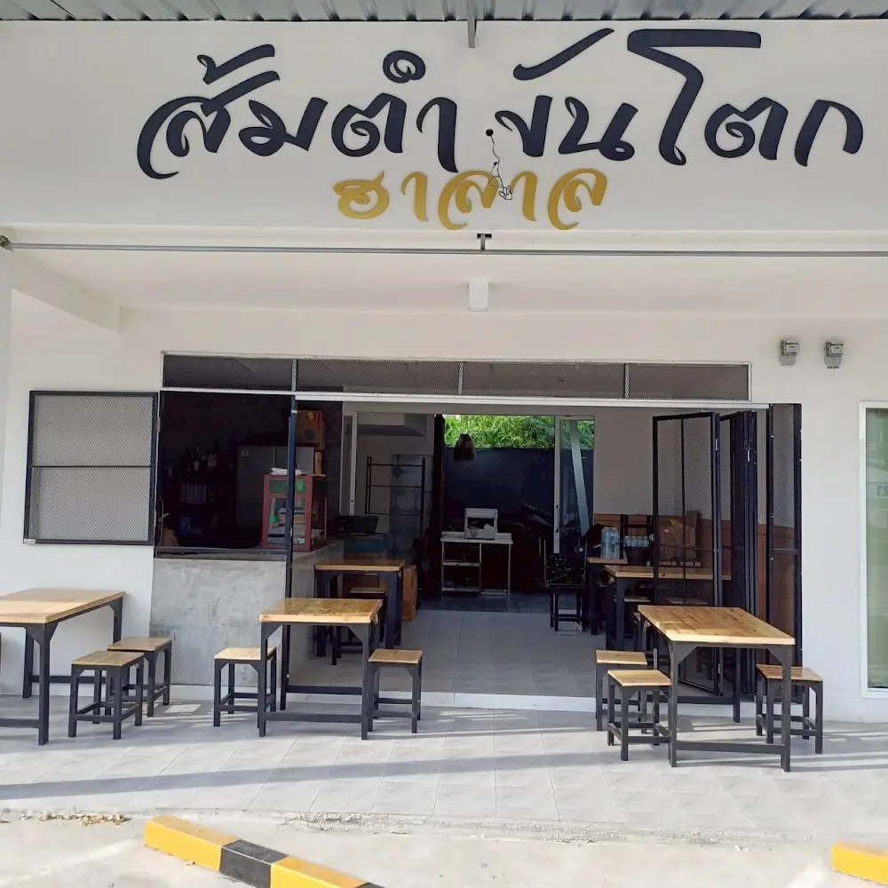 ส้มตำขันโตก ฮาลาล