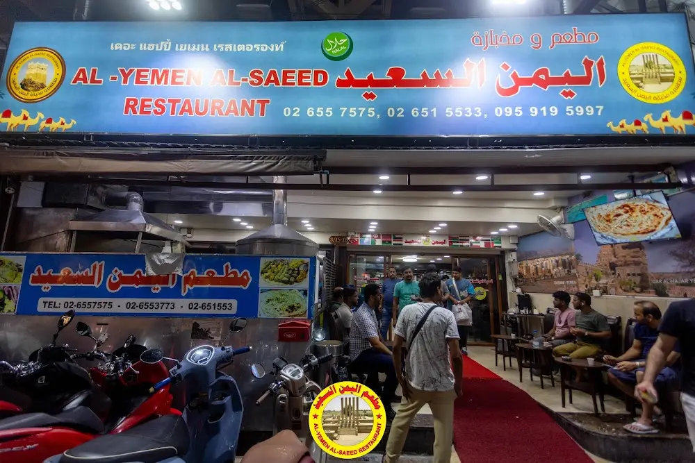 Al-Yemen Al-Saeed Restaurant (Halal)