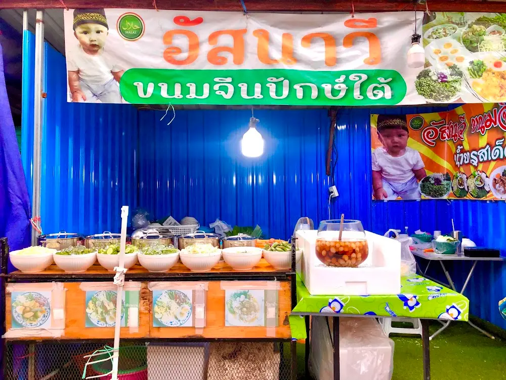 รอมฏอนขนมจีนน้ำยาใต้