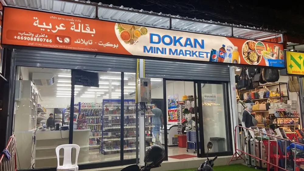 Dokan Mini Market Arabic market halal ماركت عربي حلال بقالة عربية في بوكيت