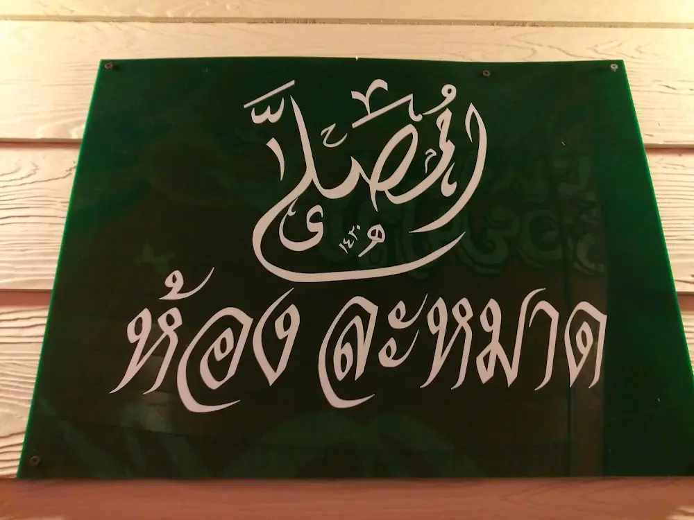 ห้องละหมาดตะวันนา