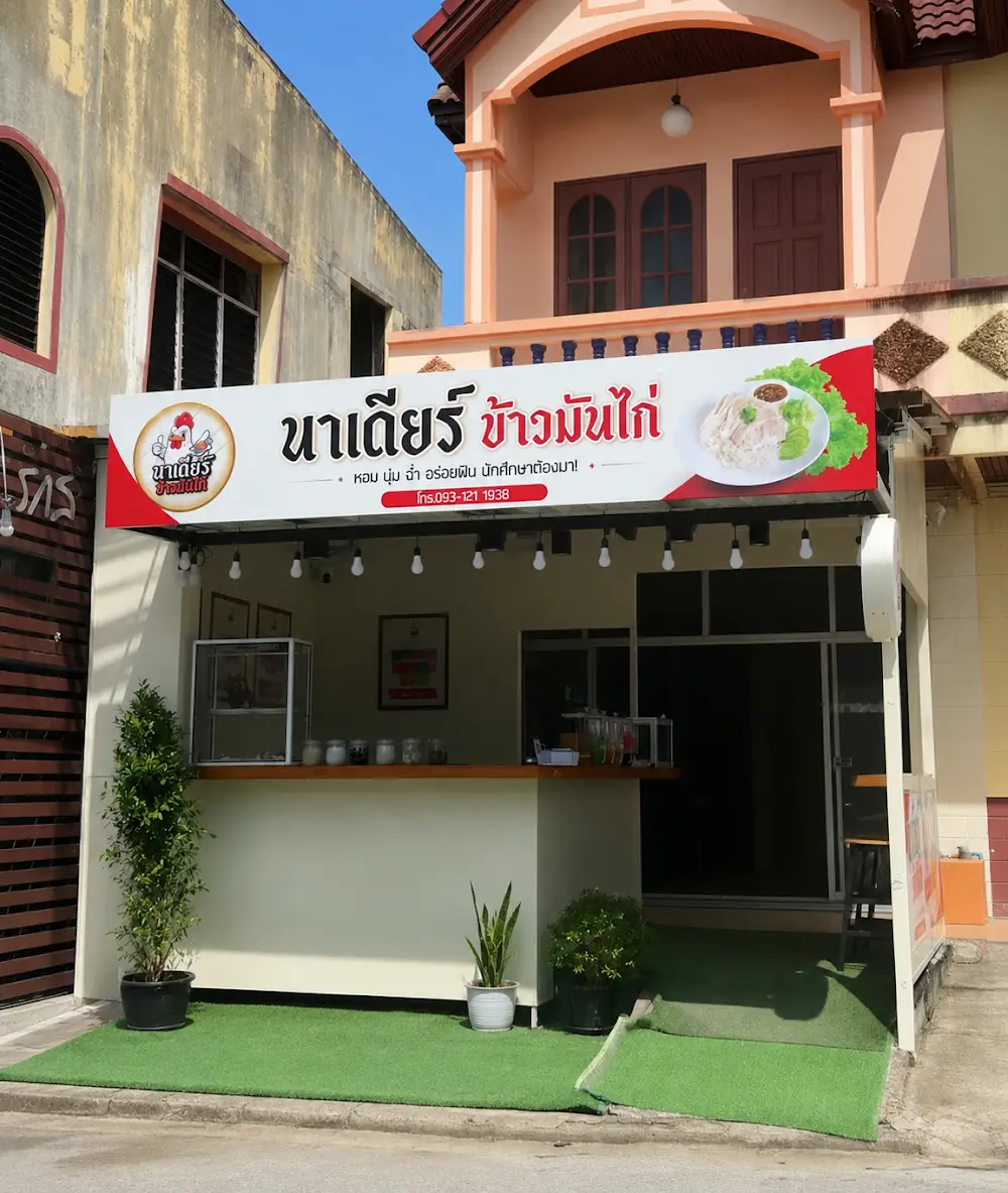 ครัวอามี่ ฮาลาล ปัตตานี