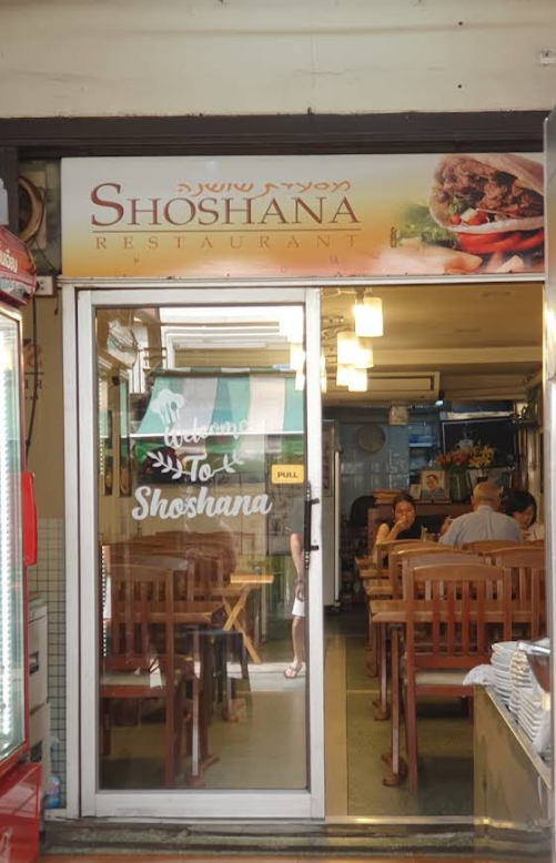 Shoshana Restaurant (โชฌาน่า)